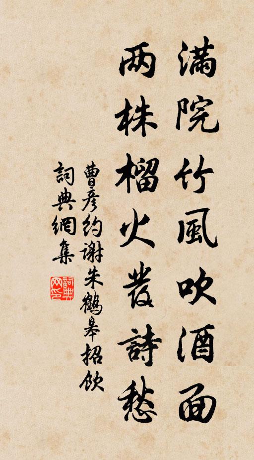 曹彦约满院竹风吹酒面，两株榴火发诗愁书法作品欣赏