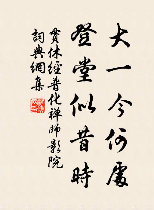 贯休大一今何处，登堂似昔时书法作品欣赏