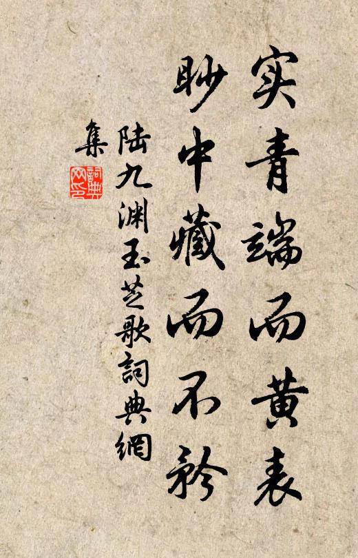 陆九渊实青端而黄表，眇中藏而不矜书法作品欣赏