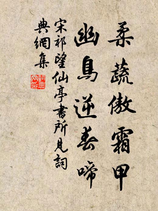 宋祁柔蔬傲霜甲，幽鸟逆春啼书法作品欣赏