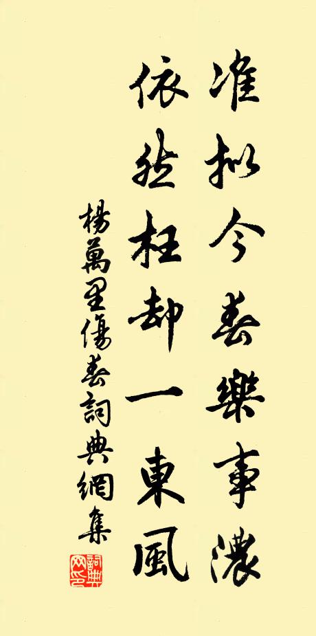 杨万里准拟今春乐事浓，依然枉却一东风书法作品欣赏