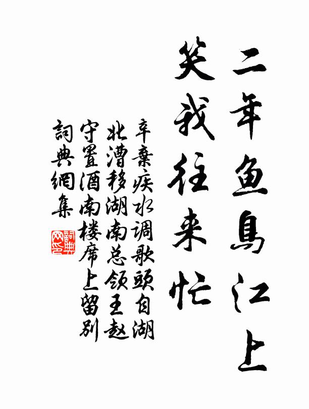 辛弃疾二年鱼鸟江上，笑我往来忙书法作品欣赏