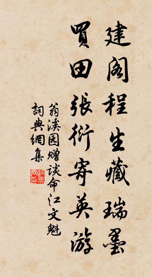翁溪园建阁程生藏瑞墨，买田张衍寄英游书法作品欣赏