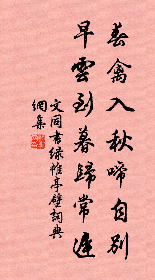 文同春禽入秋啼自别，早云到暮归常迟书法作品欣赏