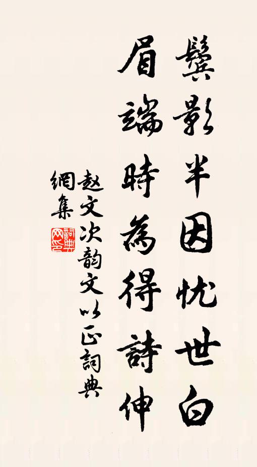 赵文鬓影半因忧世白，眉端时为得诗伸书法作品欣赏