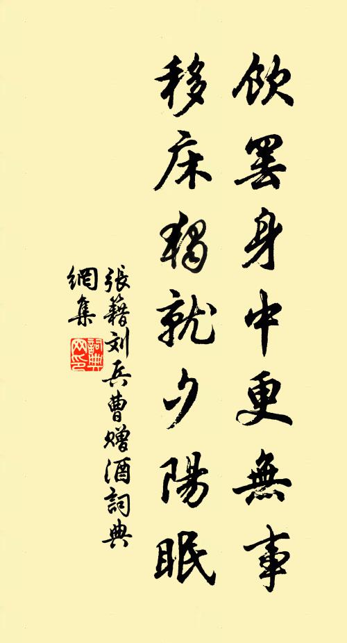 张籍饮罢身中更无事，移床独就夕阳眠书法作品欣赏