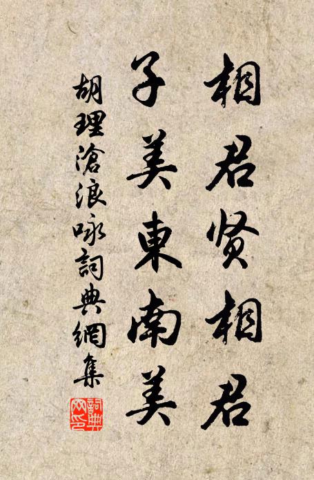 胡理相君贤相君，子美东南美书法作品欣赏