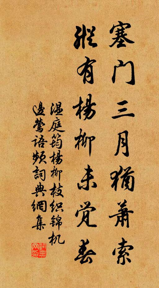 温庭筠塞门三月犹萧索，纵有杨柳未觉春书法作品欣赏
