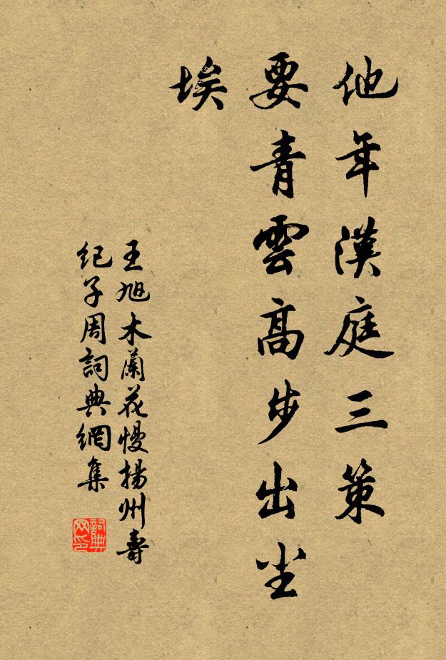王旭他年汉庭三策，要青云高步出尘埃书法作品欣赏
