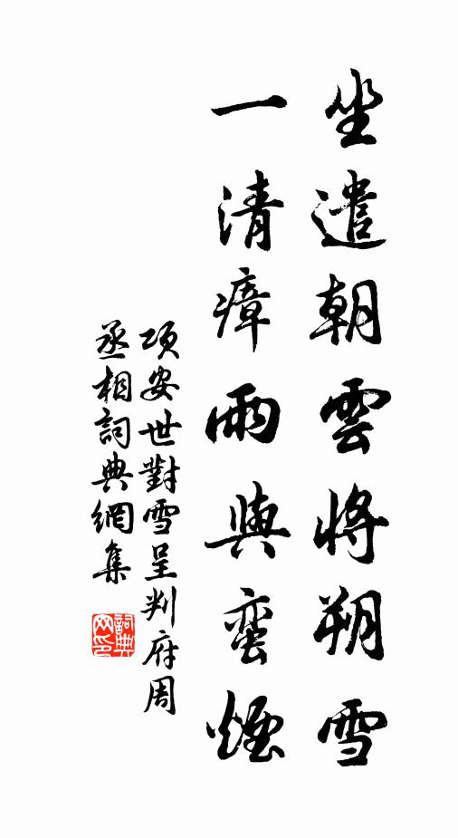项安世坐遣朝云将朔雪，一清瘴雨与蛮烟书法作品欣赏