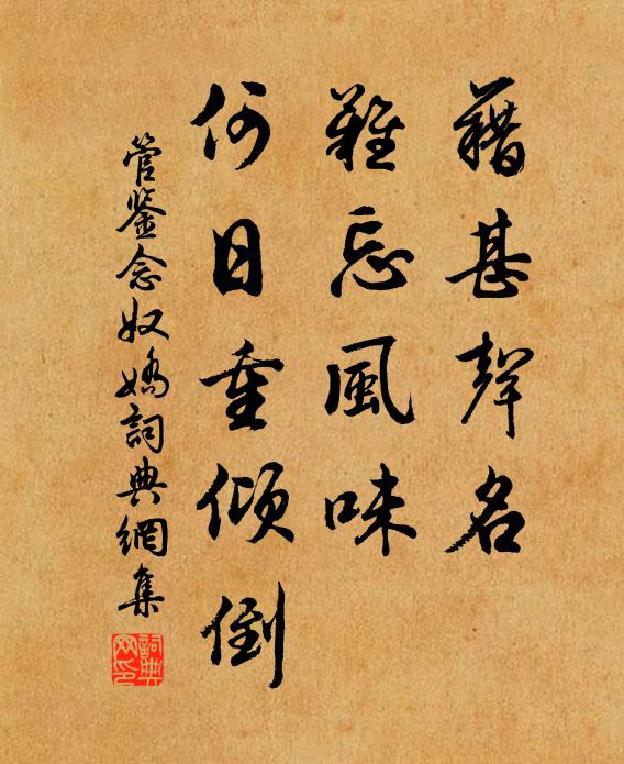 管鉴藉甚声名，难忘风味，何日重倾倒书法作品欣赏