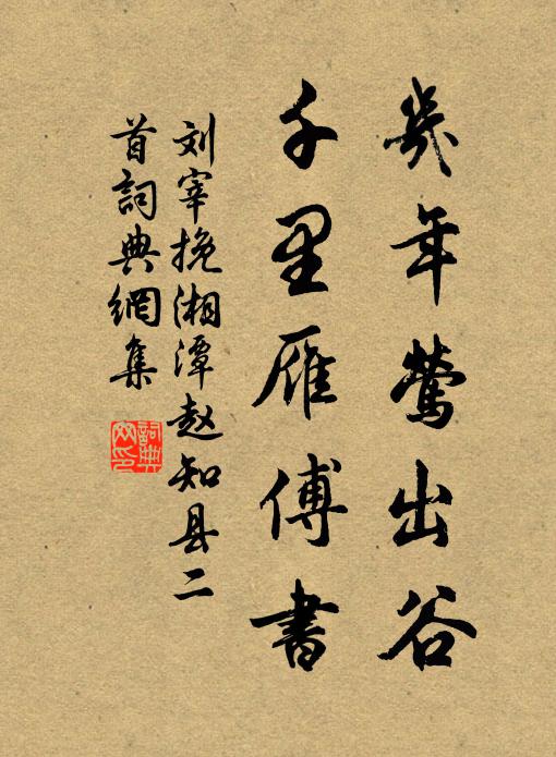 刘宰几年莺出谷，千里雁傅书书法作品欣赏