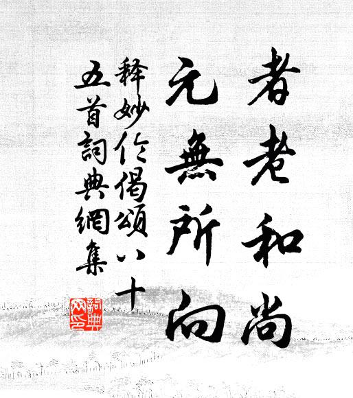 释妙伦者老和尚，元无所向书法作品欣赏