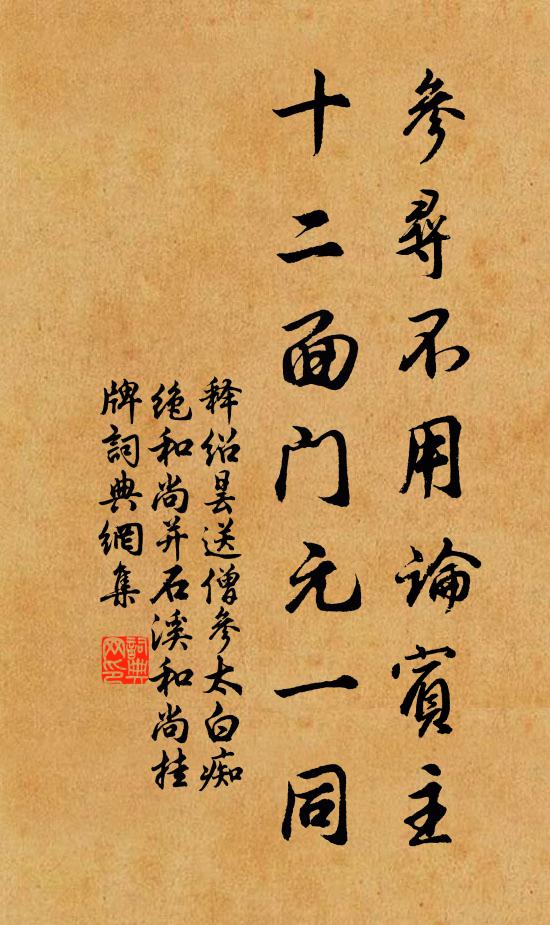 释绍昙参寻不用论宾主，十二面门元一同书法作品欣赏