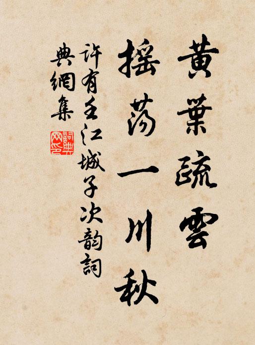 许有壬黄叶疏云，摇荡一川秋书法作品欣赏