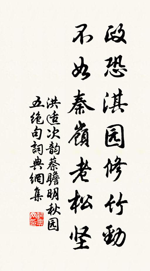洪适政恐淇园修竹劲，不如秦岭老松坚书法作品欣赏