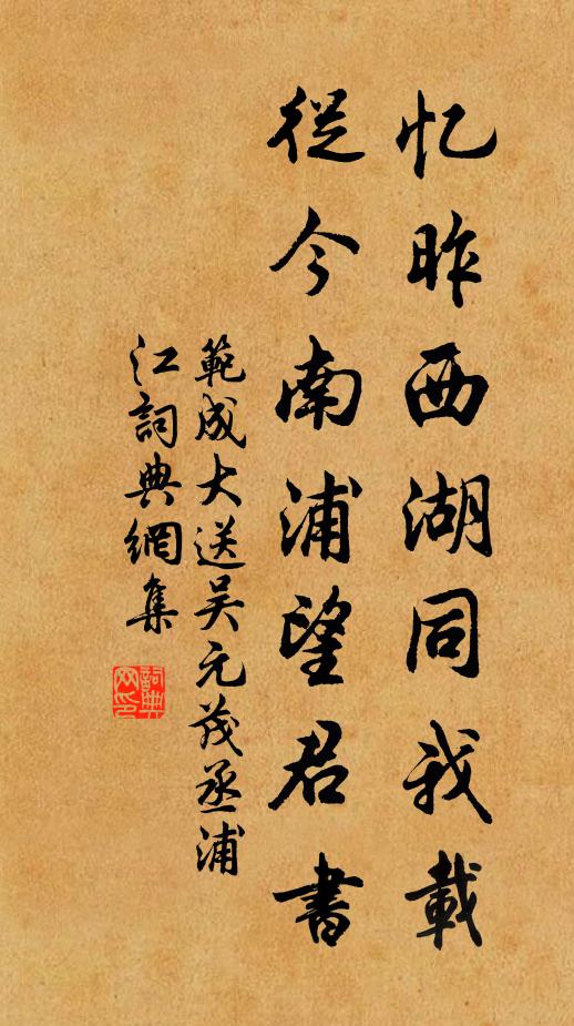 范成大忆昨西湖同我载，从今南浦望君书书法作品欣赏