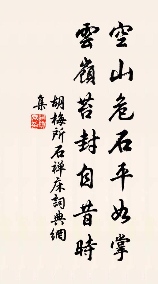 胡梅所空山危石平如掌，云岭苔封自昔时书法作品欣赏
