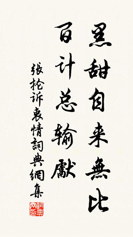 张抡黑甜自来无比，百计总输先书法作品欣赏