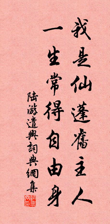 陆游我是仙蓬旧主人，一生常得自由身书法作品欣赏