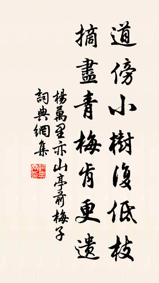 杨万里道傍小树复低枝，摘尽青梅肯更遗书法作品欣赏