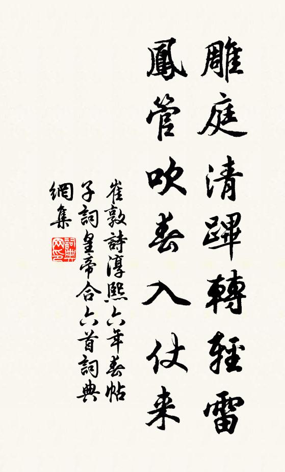 崔敦诗雕庭清跸转轻雷，凤管吹春入仗来书法作品欣赏