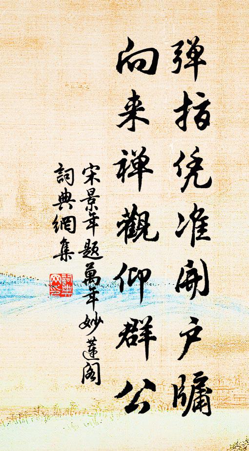 宋景年弹指凭准开户牖，向来禅观仰群公书法作品欣赏