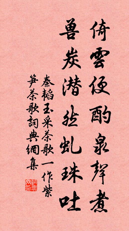 秦韬玉倚云便酌泉声煮，兽炭潜然虬珠吐书法作品欣赏