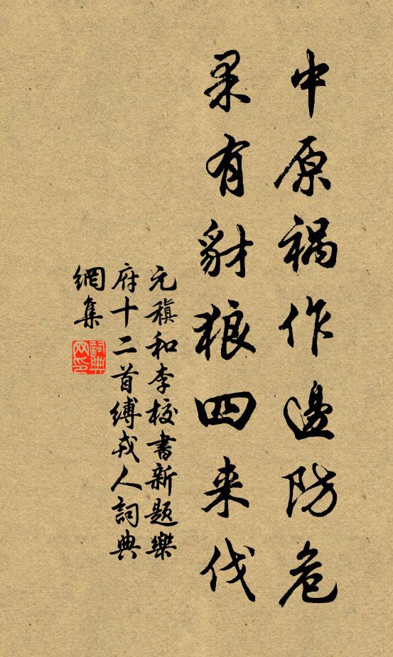 元稹中原祸作边防危,果有豺狼四来伐书法作品欣赏