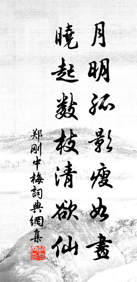 郑刚中月明孤影瘦如画，晓起数枝清欲仙书法作品欣赏