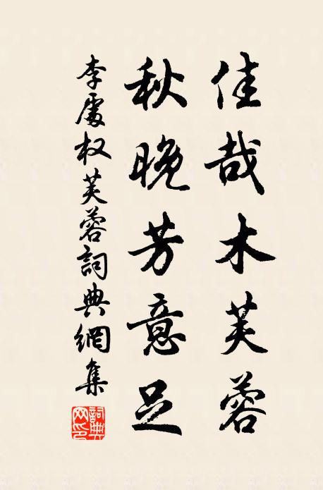 李处权佳哉木芙蓉，秋晚芳意足书法作品欣赏