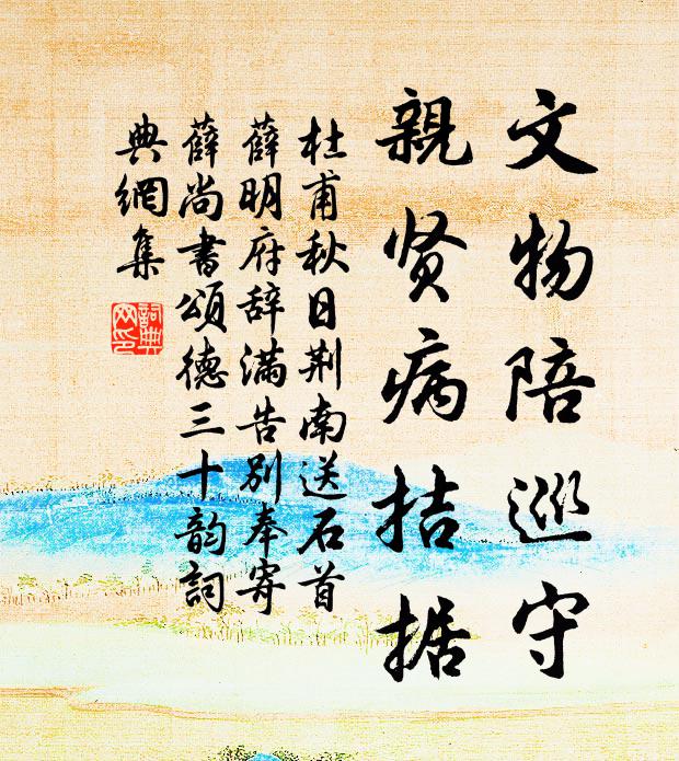 杜甫文物陪巡守，亲贤病拮据书法作品欣赏
