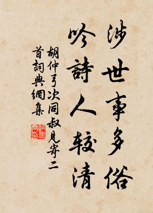 胡仲弓涉世事多俗，吟诗人较清书法作品欣赏