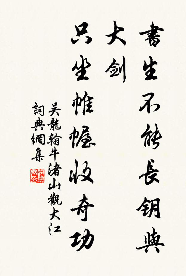 吴龙翰书生不能长钥与大剑，只坐帷幄收奇功书法作品欣赏