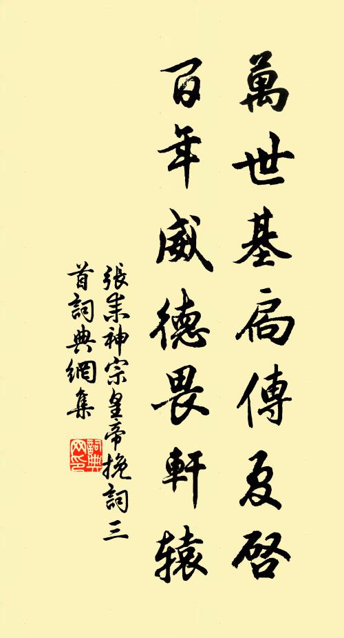 张耒万世基扃传夏启，百年威德畏轩辕书法作品欣赏