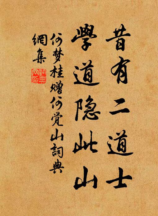 何梦桂昔有二道士，学道隐此山书法作品欣赏