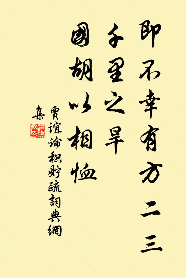 贾谊即不幸有方二三千里之旱，国胡以相恤书法作品欣赏