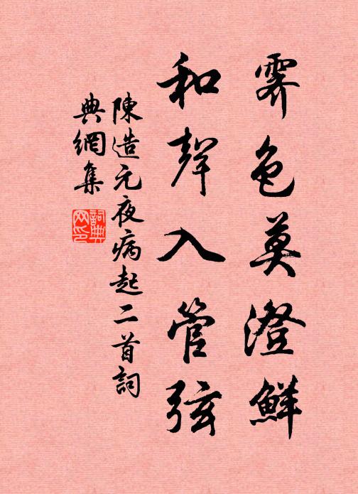 陈造霁色莫澄鲜，和声入管弦书法作品欣赏