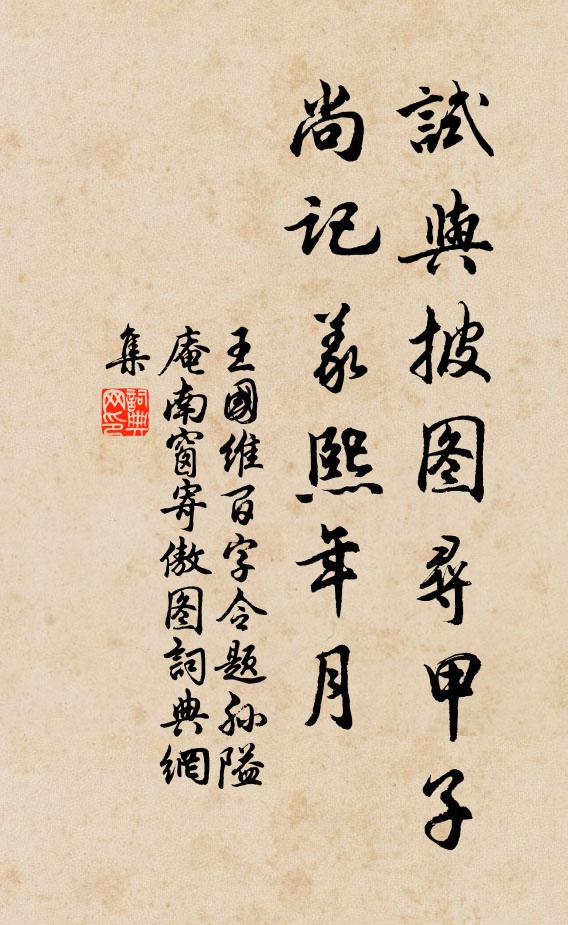 王国维试与披图寻甲子,尚记义熙年月书法作品欣赏