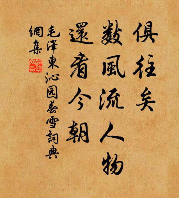 俱往矣，数风流人物，还看今朝。书法作品欣赏
