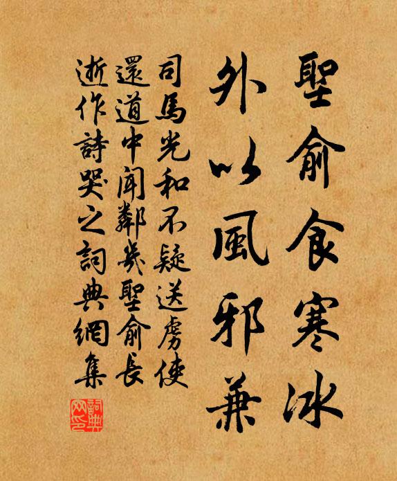 司马光圣俞食寒冰，外以风邪兼书法作品欣赏