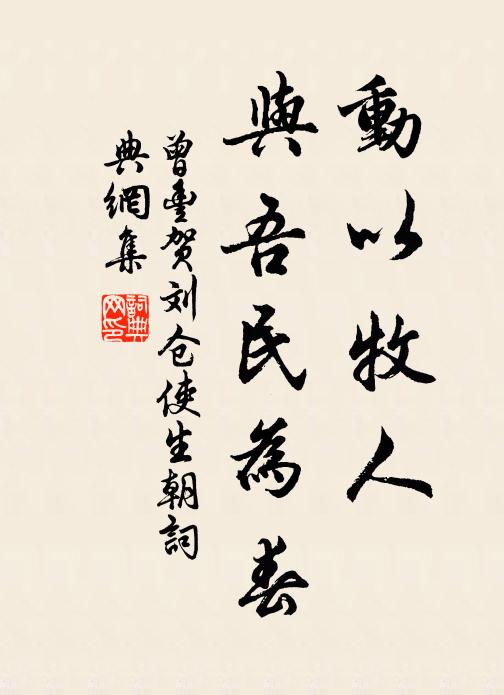 曾丰动以牧人，与吾民为春书法作品欣赏