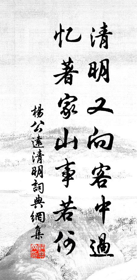 杨公远清明又向客中过，忆著家山事若何书法作品欣赏