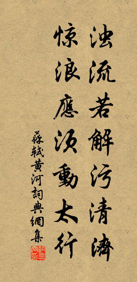 苏轼浊流若解污清济，惊浪应须动太行书法作品欣赏