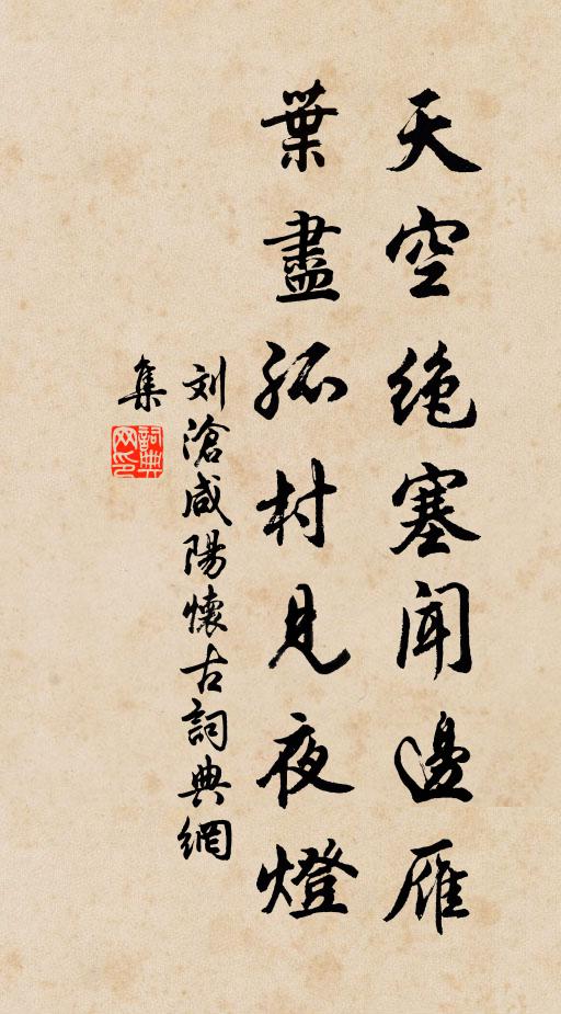 刘沧天空绝塞闻边雁，叶尽孤村见夜灯书法作品欣赏