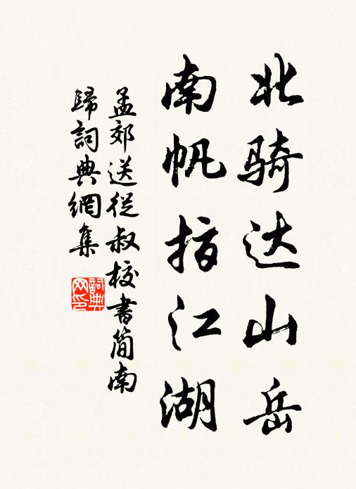 孟郊北骑达山岳，南帆指江湖书法作品欣赏
