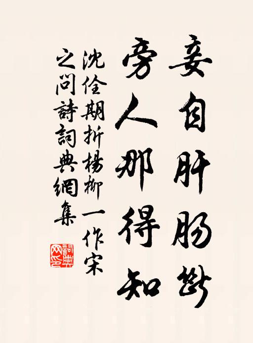 沈佺期妾自肝肠断，旁人那得知书法作品欣赏