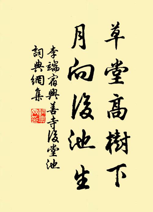李端草堂高树下，月向后池生书法作品欣赏