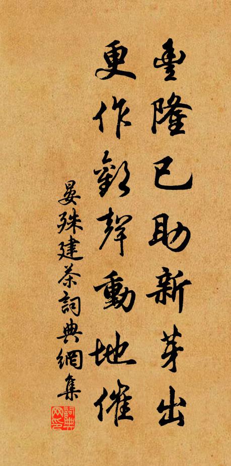 晏殊丰隆已助新芽出，更作欢声动地催书法作品欣赏