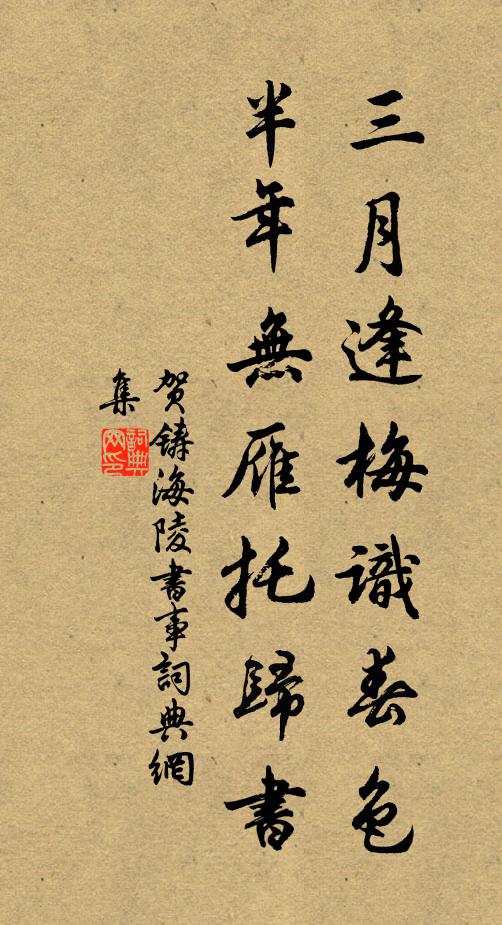 贺铸三月逢梅识春色，半年无雁托归书书法作品欣赏